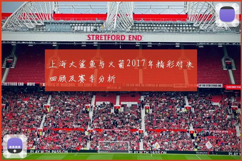 上海大鲨鱼与火箭2017年精彩对决回顾及赛季分析