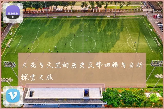 火花与天空的历史交锋回顾与分析探索之旅