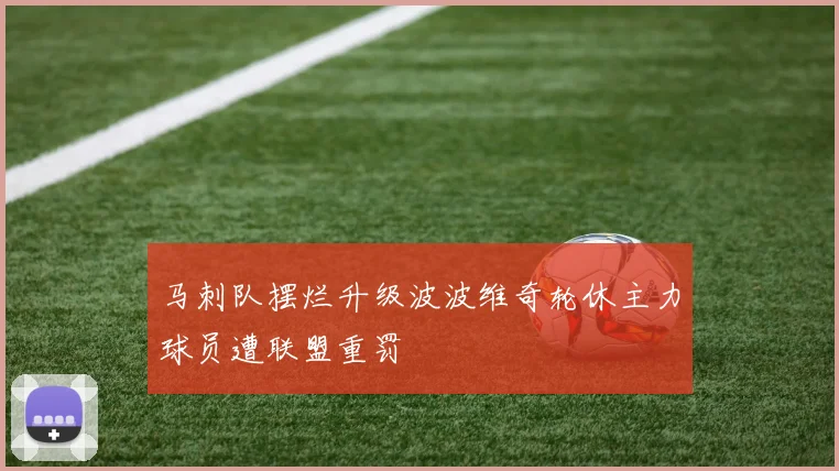 马刺队摆烂升级波波维奇轮休主力球员遭联盟重罚