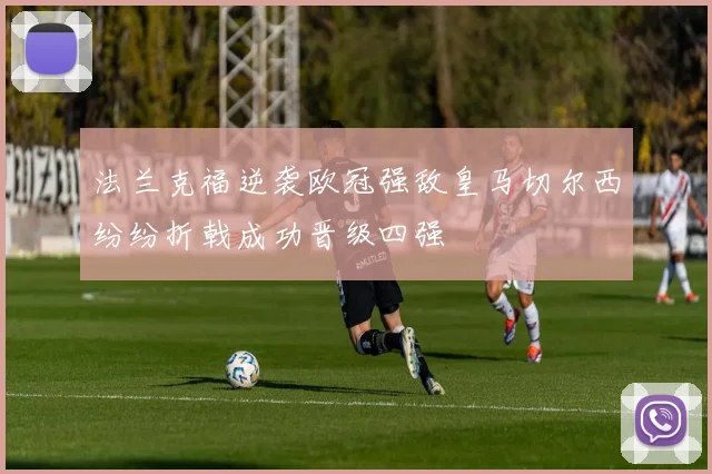 法兰克福逆袭欧冠强敌皇马切尔西纷纷折戟成功晋级四强