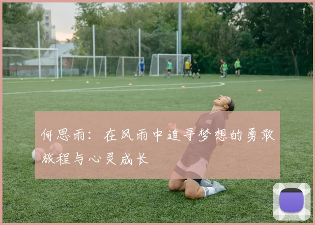 何思雨：在风雨中追寻梦想的勇敢旅程与心灵成长