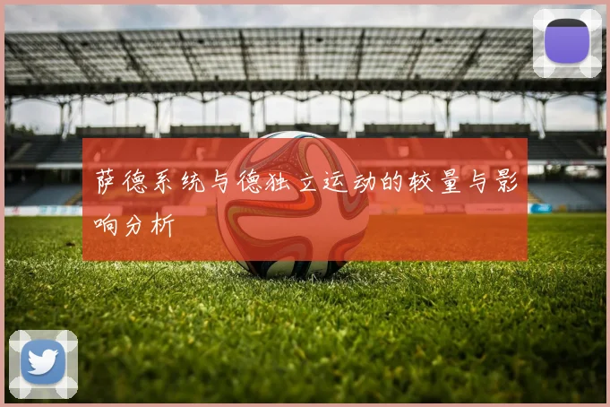 萨德系统与德独立运动的较量与影响分析