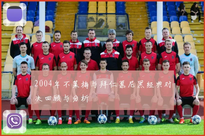 2004年不莱梅与拜仁慕尼黑经典对决回顾与分析