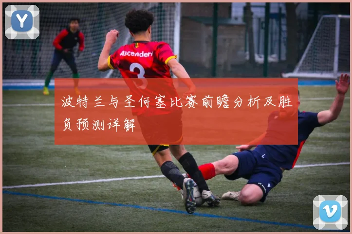 波特兰与圣何塞比赛前瞻分析及胜负预测详解