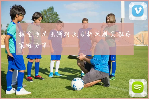 掘金与尼克斯对决分析及胜负推荐策略分享