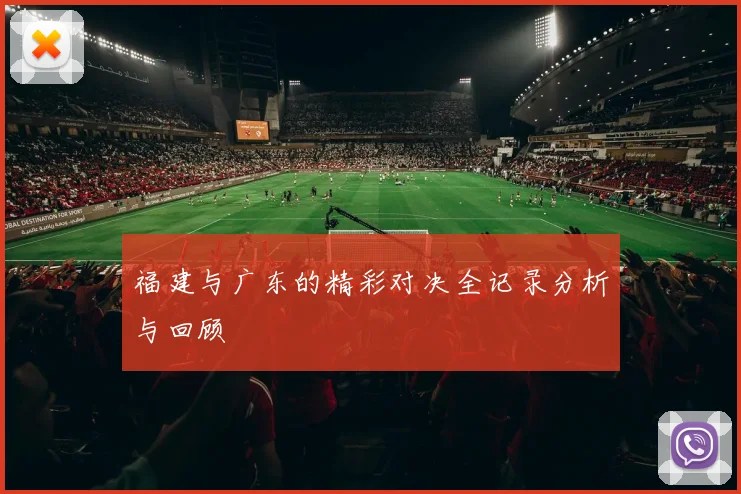 福建与广东的精彩对决全记录分析与回顾