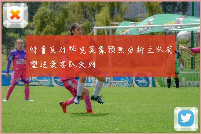 特鲁瓦对阵克莱蒙预测分析主队有望逆袭客队失利