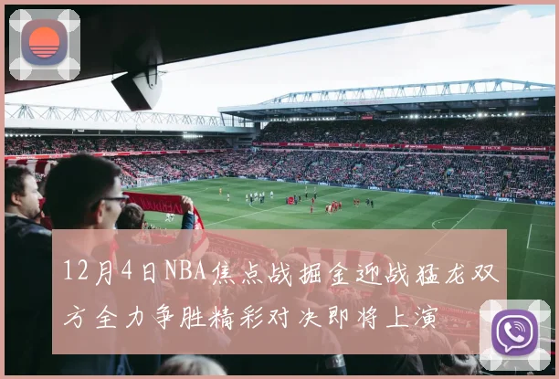 12月4日NBA焦点战掘金迎战猛龙双方全力争胜精彩对决即将上演