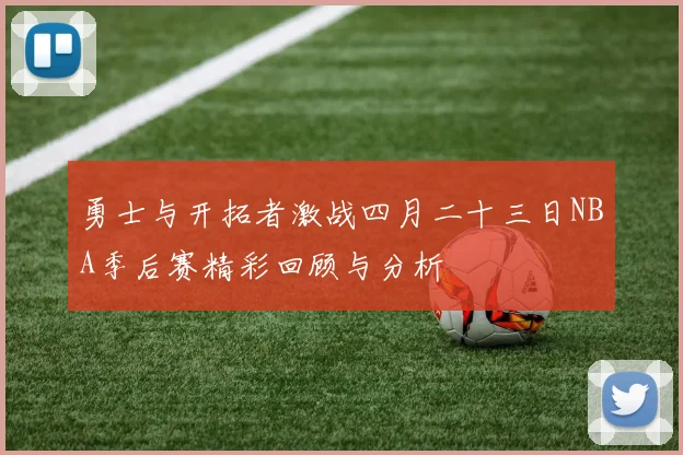 勇士与开拓者激战四月二十三日NBA季后赛精彩回顾与分析